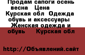 Продам сапоги осень-весна › Цена ­ 1 700 - Курская обл. Одежда, обувь и аксессуары » Женская одежда и обувь   . Курская обл.